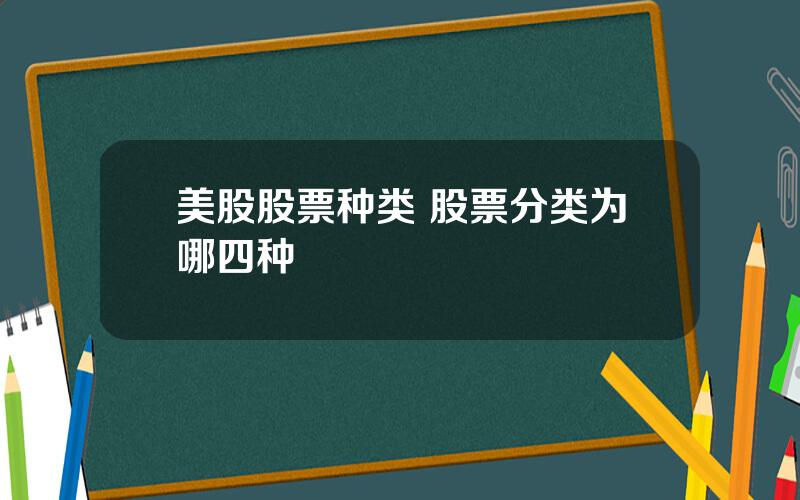 美股股票种类 股票分类为哪四种